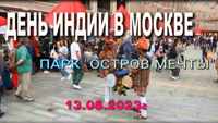 Анонс видеоролика "День Индии в Москве" 10-13 августа 2023г