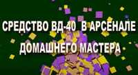 Анонс ролика "Средство ВД-40 в арсенале домашнего мастера" на Ютуб-канале "Блокнот рационализатора"
