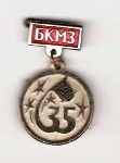 Значок 35 лет БКМЗ - Белокалитвинскому металлургическому заводу