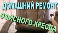 Анонс ролика "Ремонт офисного кресла в домашних условиях" на Ютуб-канале "Блокнот рационализатора"