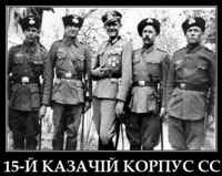 Казаки-эсэсовцы из 15-го казачьего корпуса СС