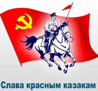 Слава красным казакам! Слава советским казакам!