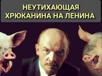 Плакат, набирающий популярность в Интернете, отражает реальную ситуацию относительно лживых нападок на В.И. Ленина в РФ Плакат, набирающий популярность в Интернете, отражает реальную ситуацию относительно лживых нападок на В.И. Ленина в РФ