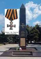 Стелу в честь подвига Героя Советского Союза Аннаклыча Атаевав Белой Калитве "украсили" крестом прислужника Гитлера Власова. Май 2020 года