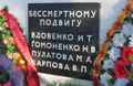 Табличка с именами летчиков-героев на Мемориале в Минске