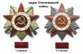 Орден Отечественной войны первой и второй степени