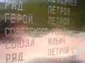 Надпись на плите мемориала вблизи поселка Первомайское Выборгского района