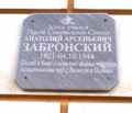 Мемориальная доска в честь А.А. Забронского на здании ДонГАУ в г. Новочеркасске