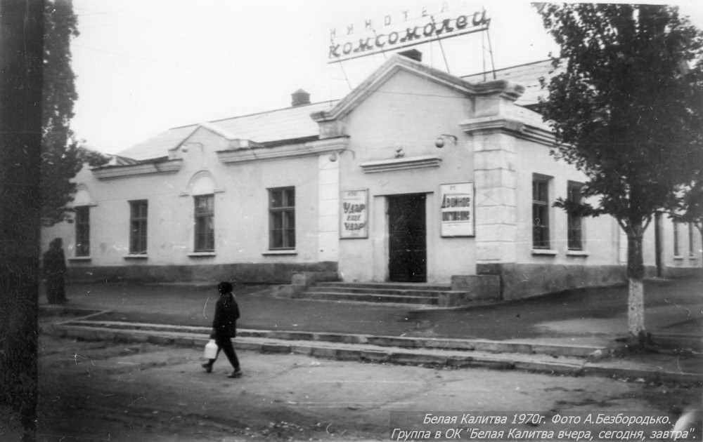 Кинотеатр "Комсомолец" в Белой Калитве, 1970 год