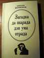 Книга Алексея Данилова "Загадка да шарада - для ума отрада".