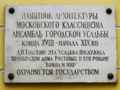 Мемориальная доска на "Доме  Ростовых" на Поварской. г. Москва