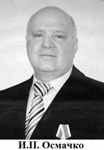 Иван Петрович Осмачко, директор Белокалитвинского металлургического завода в 2006-2009 годах