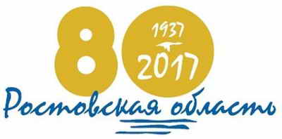Официальная эмблема 80-летия Ростовской области