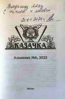 Дарственная надпись главного редактора альманаха "Казачка" Л.Н. Черниковой, 21.04.2024г