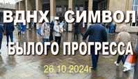 Анонс ролика "ВДНХ - символ былого прогресса" на Ютуб-канале "Бить или не быть". 2024г