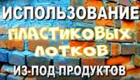 Анонс ролика на РУТУБ канале "Писательский блокнот" "Использование пластиковых лотков из-под продуктов" Анонс ролика на РУТУБ канале "Писательский блокнот" "Использование пластиковых лотков из-под продуктов"