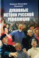 Брошюра епископа Североморской епархии  Митрофана (Баданина) "Духовные истоки русской революции", 2018г