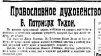 Фрагмент публикации бывшего Патриарха Тихона о В.И. Ленине. 1924г