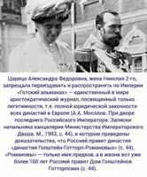 Романовы - это только имя предков, а в жизни Россией более 160 лет правил дом Гольштейнов Готтроптских