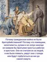 Гражданская война не была братоубийственной, ибо господа простой народ братьями не считали