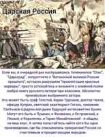 Нет ни одного литературного произведения, где бы описывалась писателями того времени счастливая и обеспеченная жизнь народа в Российской империи