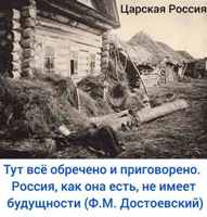 "Тут всё обречено и приговорено. Россия, как она есть, не имеет будущности". Ф.М. Достоевский