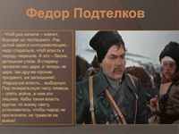 Цитата из романа "Тихий Дон" М.А. Шолохова и кадр из одноимённого фильма Сергея Герасимова, в роли Подтёлкова -  Николай Муравьёв. Роль Кривошлыкова в фильме исполняет  Борис Муравьёв