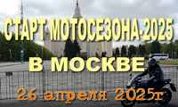 Анонс ролика "Старт мотосезона-2025 в Москве" на канале "Писательский блокнот" на РУТУБе