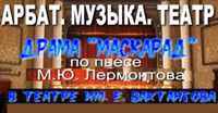 Анонс видеоролика "Арбат. Музыка. Театр. Драма "Маскарад" по пьесе М.Ю. Лермонтова в театре имени Е. Вахтангова" на канале "Писательский блокнот" хостинга РУТУБ Анонс видеоролика "Арбат. Музыка. Театр. Драма "Маскарад" по пьесе М.Ю. Лермонтова в театре имени Е. Вахтангова" на канале "Писательский блокнот" хостинга РУТУБ