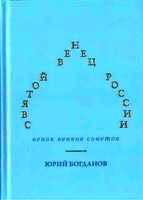 Обложка книги Ю.Н. Богданова "Святой венец России" , 2023г