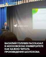 Сенатор Голубев призывает студентов читать Шолохова. Апрель 2025г