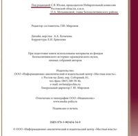 «Белокалитвинская земля: общество и власть», где Мельникова О.А. указана в качестве соредактора. 2013г