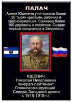 Палач генерал  Юденич Н.Н.