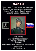 Палач генерал Аненков Б.В