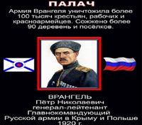 Палач генерал Врангель П.Н.