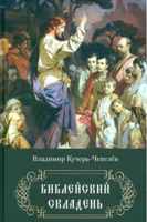 Передняя обложка книги В.И. Кучеря-Чепелёва "Библейский складень", М., "У Никитских ворот", 2024г