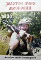 Антология одного стихотворения "Золотое перо Московии" №30, октябрь 2025г
