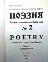 Журнал «Поэзия. Двадцать первый век Новой эры», №2, октябрь 2025г