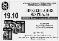 Объявление о презентации журнала Московской ОО Союза писателей России "Поэзия. XXI век Новой эры"