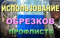 Анонс видеоролика "Использование обрезков профлиста" на канале "Писательский блокнот" РУТУБ