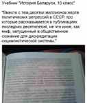 Страница белорусского учебника истории 10 класса, где даётся оценка либеральной шумихе про "репрессии", 2020г