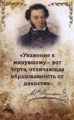 "Уважение к прошлому - вот черта, отделяющая образованность от дикости". А.С. Пушкин. "Уважение к прошлому - вот черта, отделяющая образованность от дикости". А.С. Пушкин.